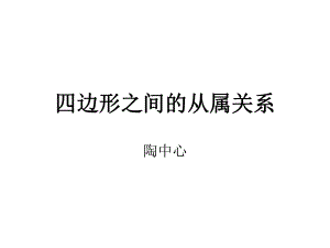 四边形之间的从属关系.ppt