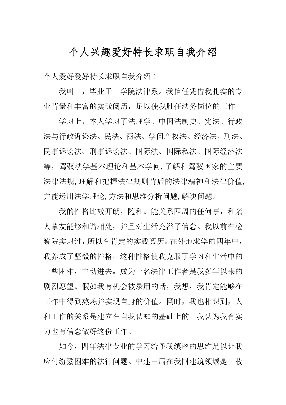 个人兴趣爱好特长求职自我介绍范本.docx_第1页