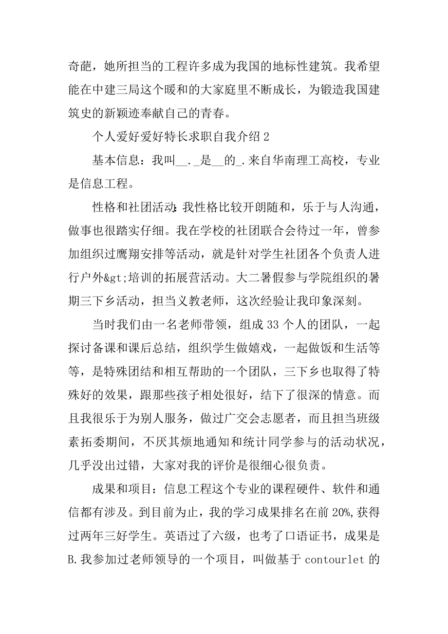 个人兴趣爱好特长求职自我介绍范本.docx_第2页