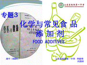 化学与常见食品添加剂ppt课件.ppt