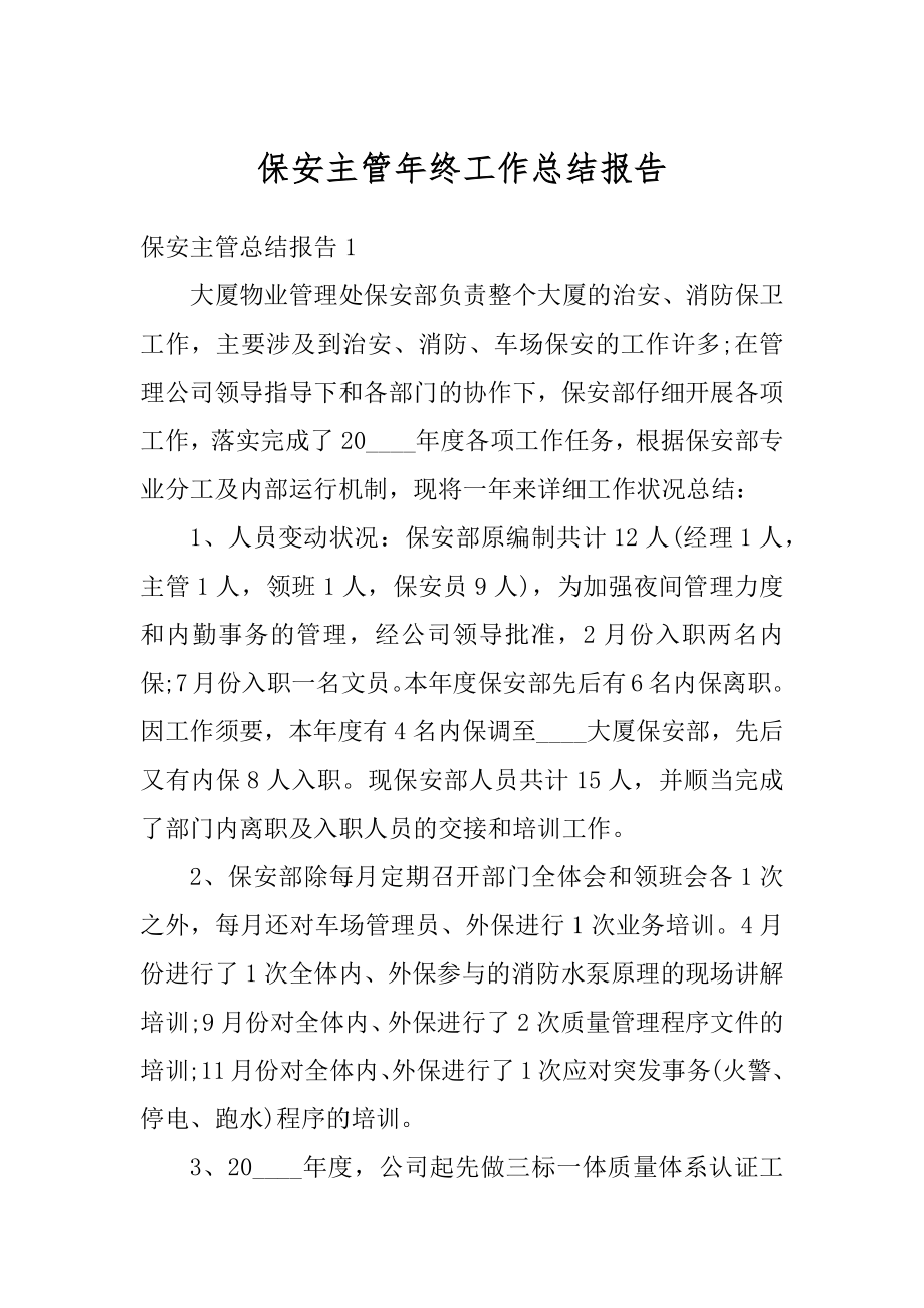 保安主管年终工作总结报告最新.docx_第1页