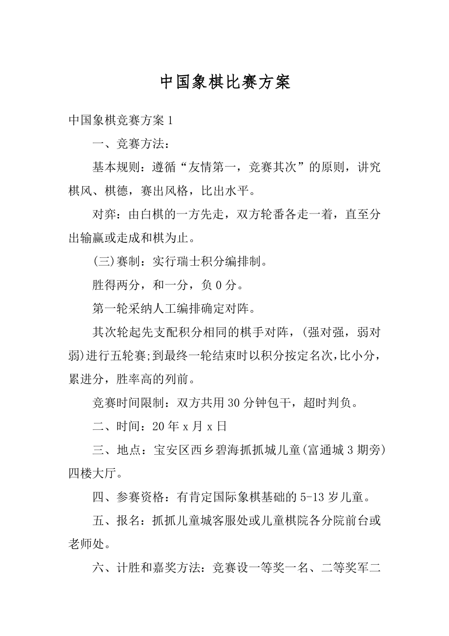 中国象棋比赛方案例文.docx_第1页