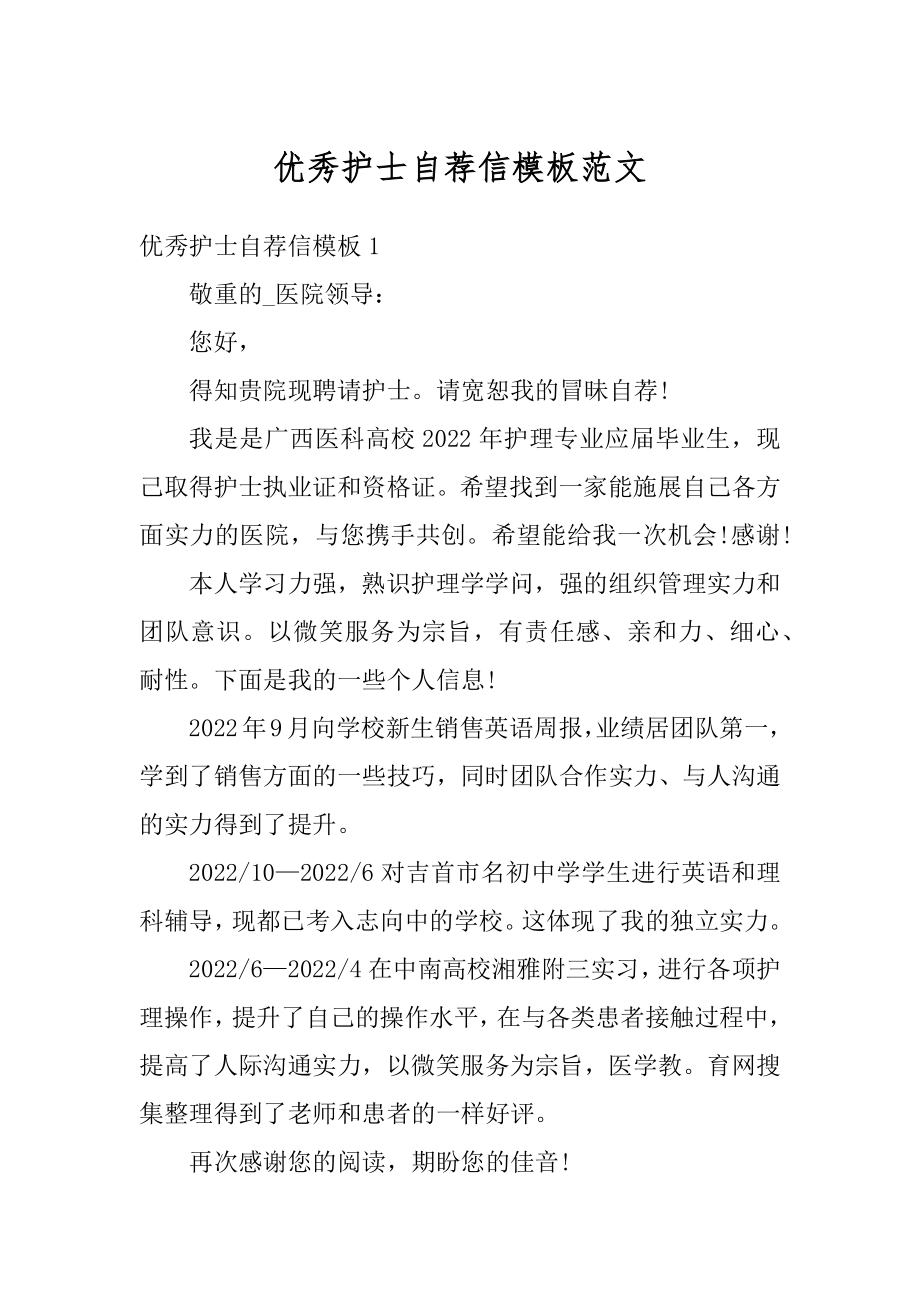 优秀护士自荐信模板范文精品.docx_第1页