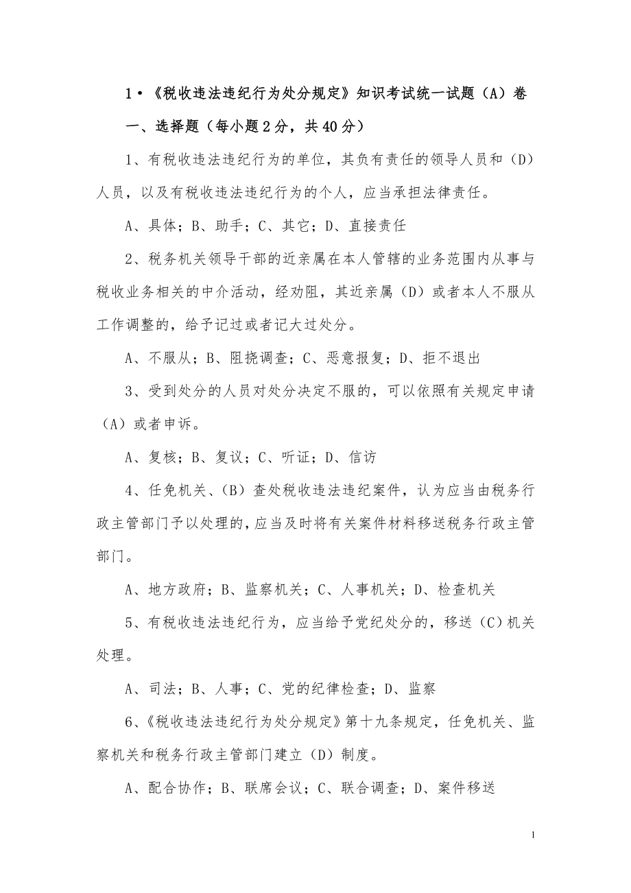 税收违法违纪行为处分规定知识考试统一试题.docx_第1页