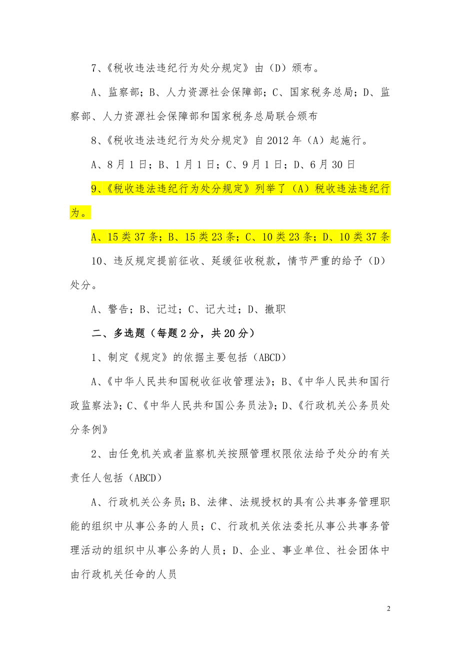 税收违法违纪行为处分规定知识考试统一试题.docx_第2页