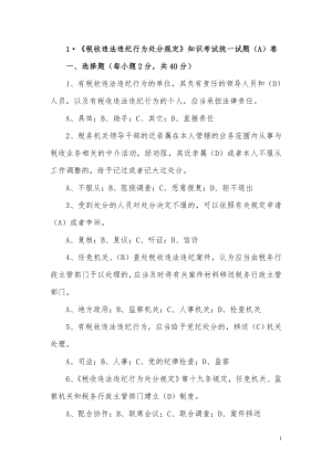 税收违法违纪行为处分规定知识考试统一试题.docx