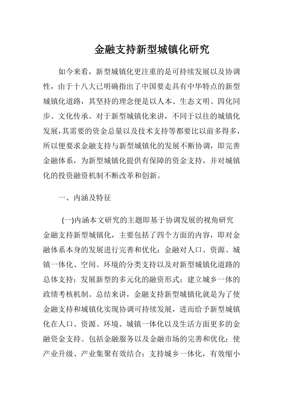 金融支持新型城镇化研究.docx_第1页