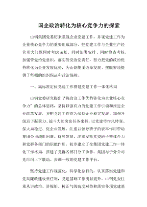 国企政治转化为核心竞争力的探索.docx