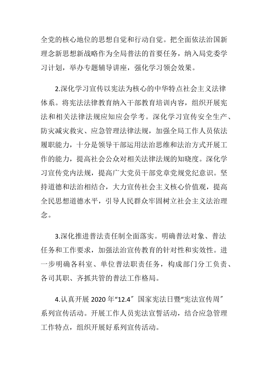 应急管理局普法依法治理工作方案（精品）.docx_第2页