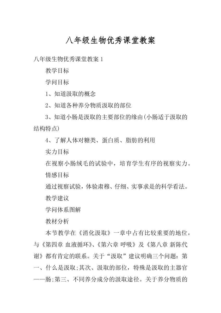 八年级生物优秀课堂教案汇编.docx_第1页