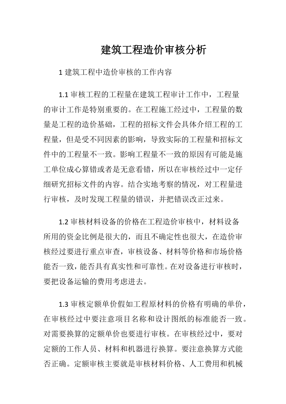 建筑工程造价审核分析.docx_第1页