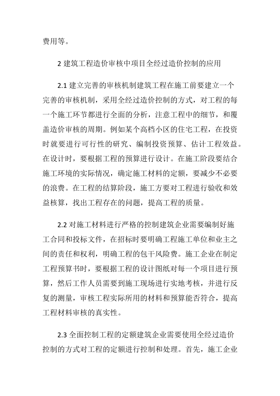 建筑工程造价审核分析.docx_第2页