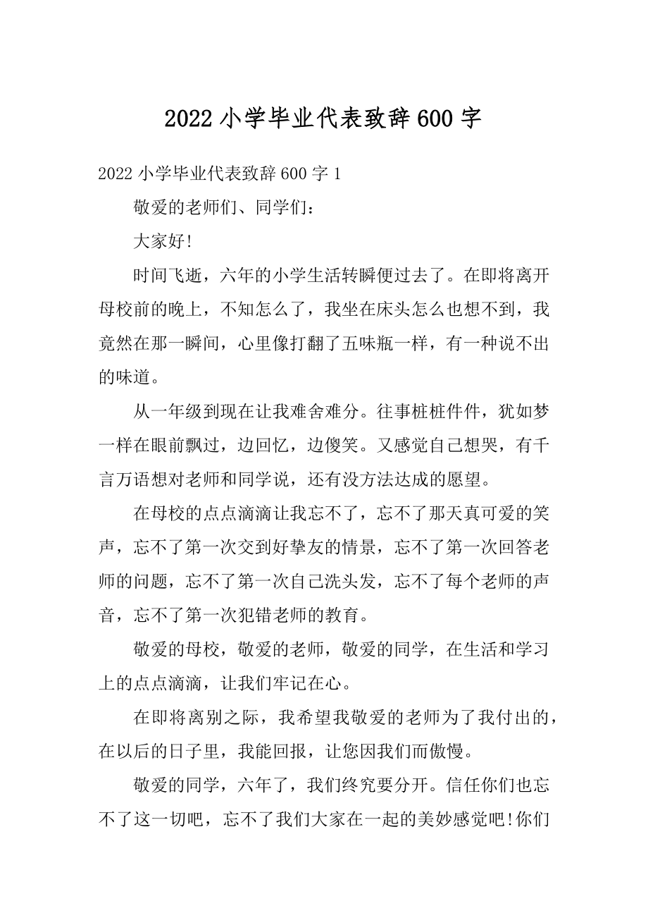 2022小学毕业代表致辞600字优质.docx_第1页