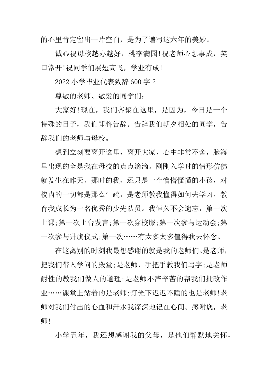 2022小学毕业代表致辞600字优质.docx_第2页