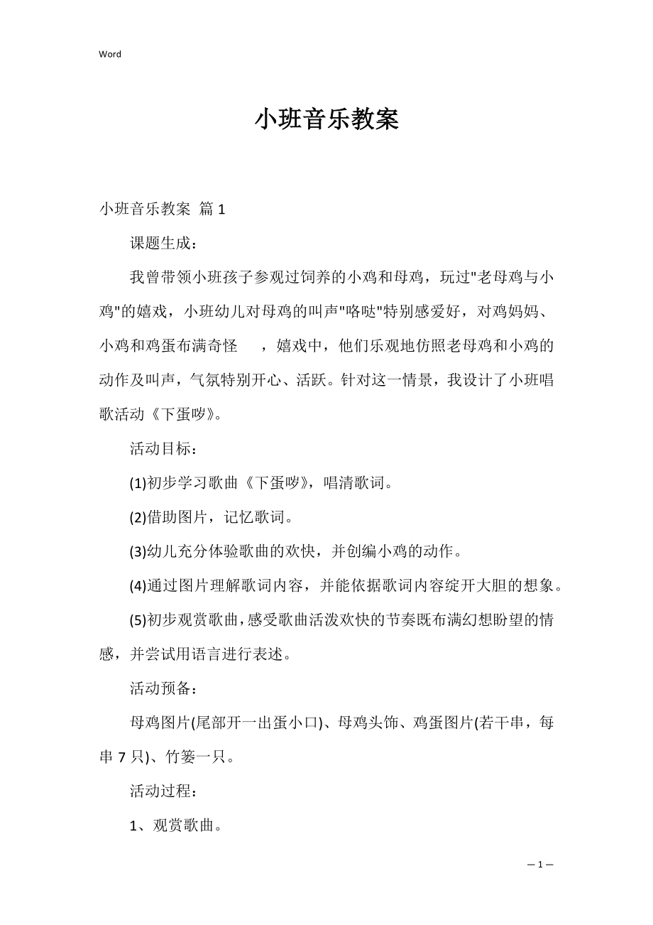 小班音乐教案_9.docx_第1页