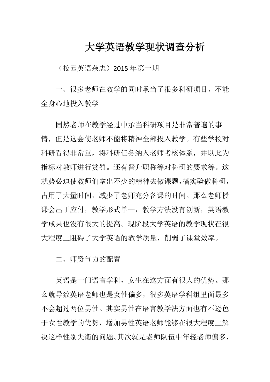 大学英语教学现状调查分析.docx_第1页