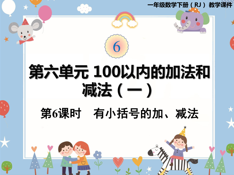 一年级下册数学课件 - 6.6 有小括号的加、减法 人教版 (共21张PPT).pptx_第1页