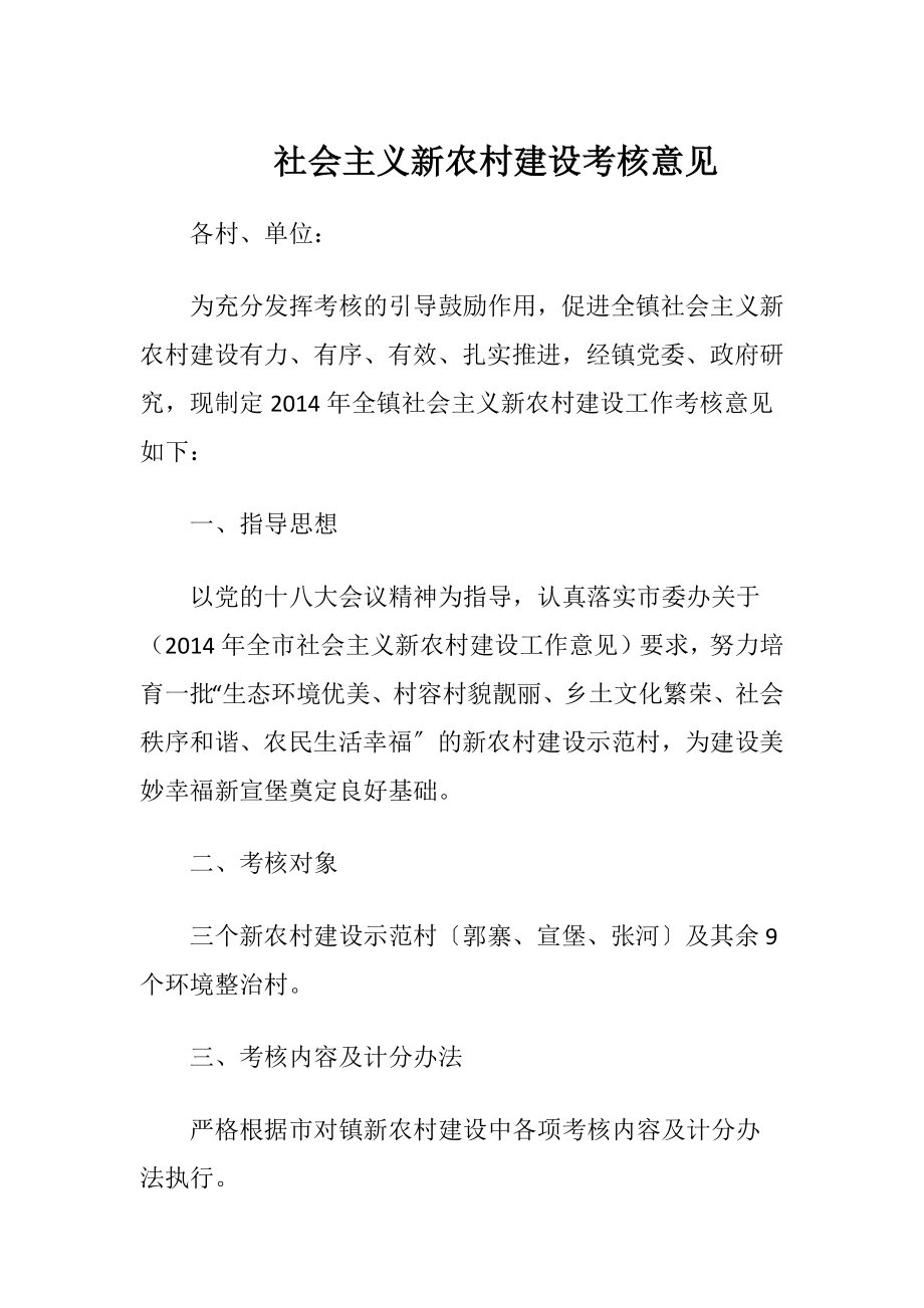 社会主义新农村建设考核意见.docx_第1页