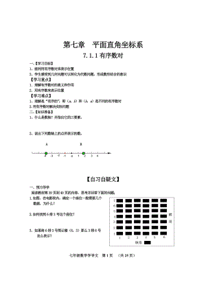 第七章平面直角坐标系学导文[1]修改.doc