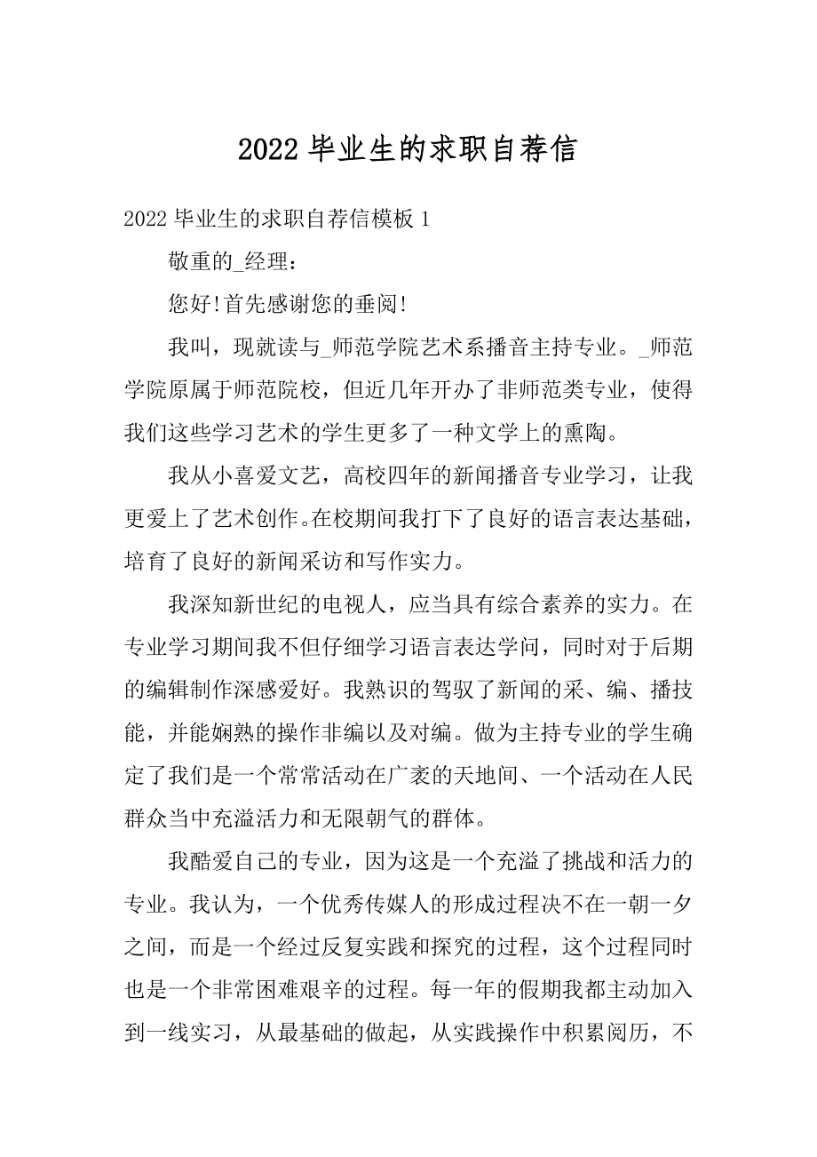 2022毕业生的求职自荐信汇总.docx_第1页