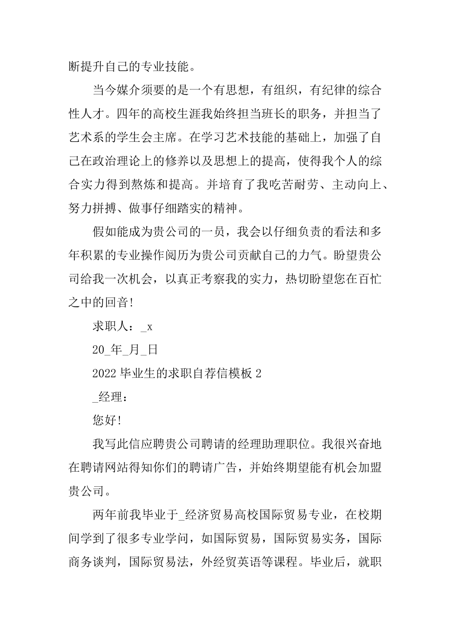 2022毕业生的求职自荐信汇总.docx_第2页