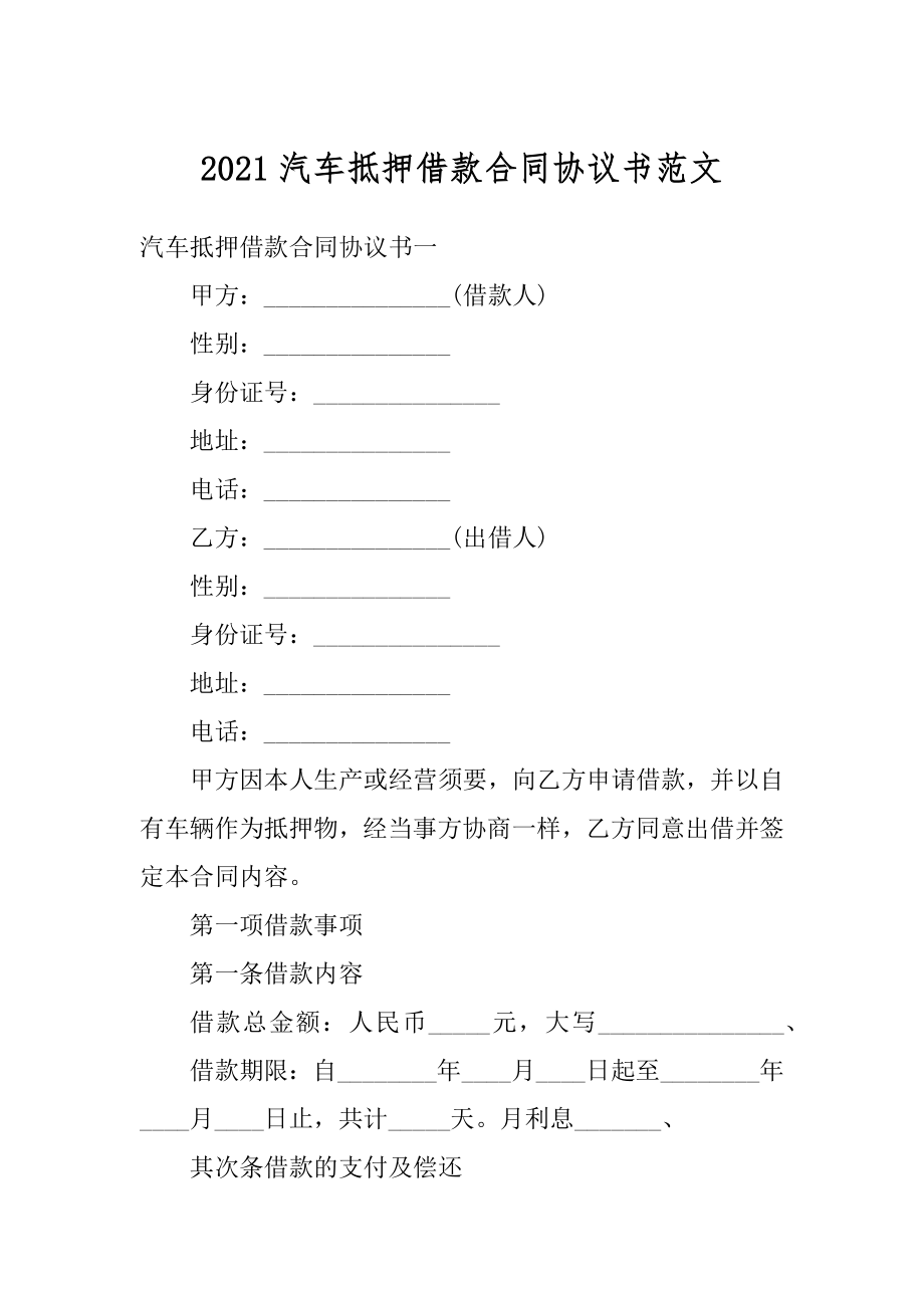 2021汽车抵押借款合同协议书范文.docx_第1页