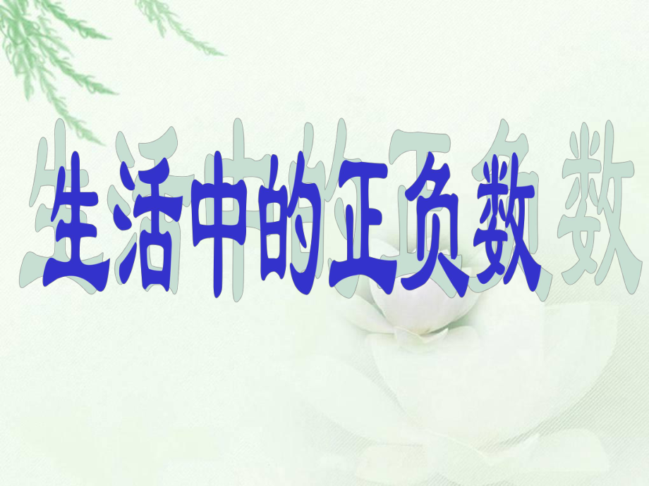 002北师大版数学四年级上册《正负数》PPT课件.ppt_第1页