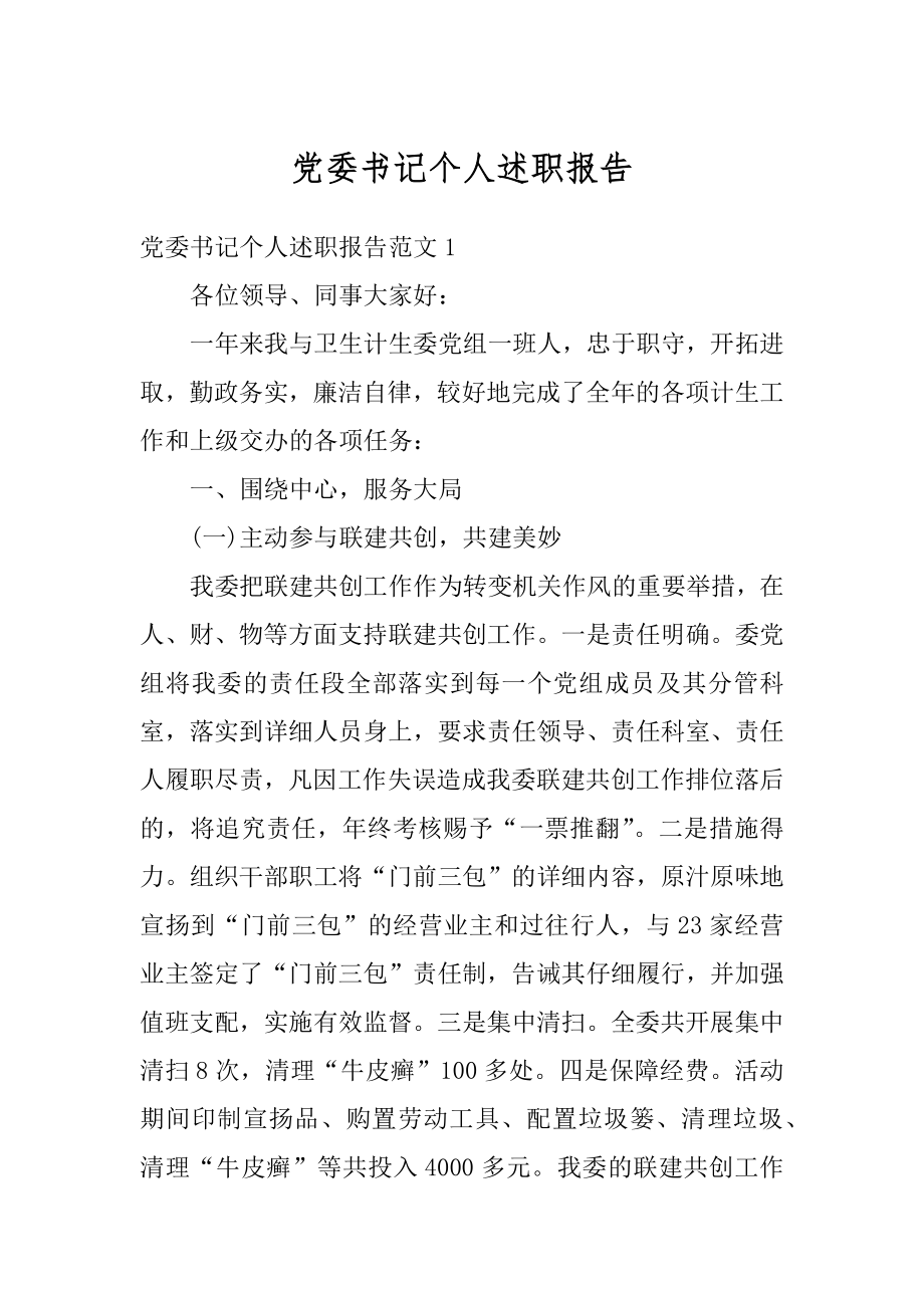 党委书记个人述职报告例文.docx_第1页