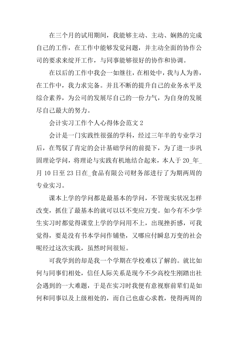 会计实习工作个人心得体会精选.docx_第2页