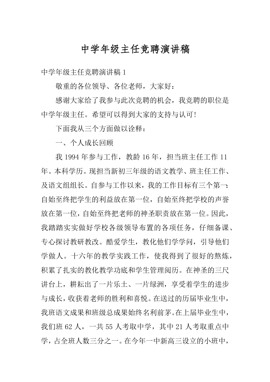 中学年级主任竞聘演讲稿汇总.docx_第1页