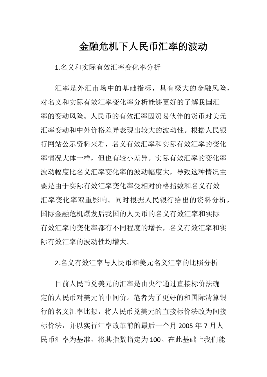 金融危机下人民币汇率的波动.docx_第1页