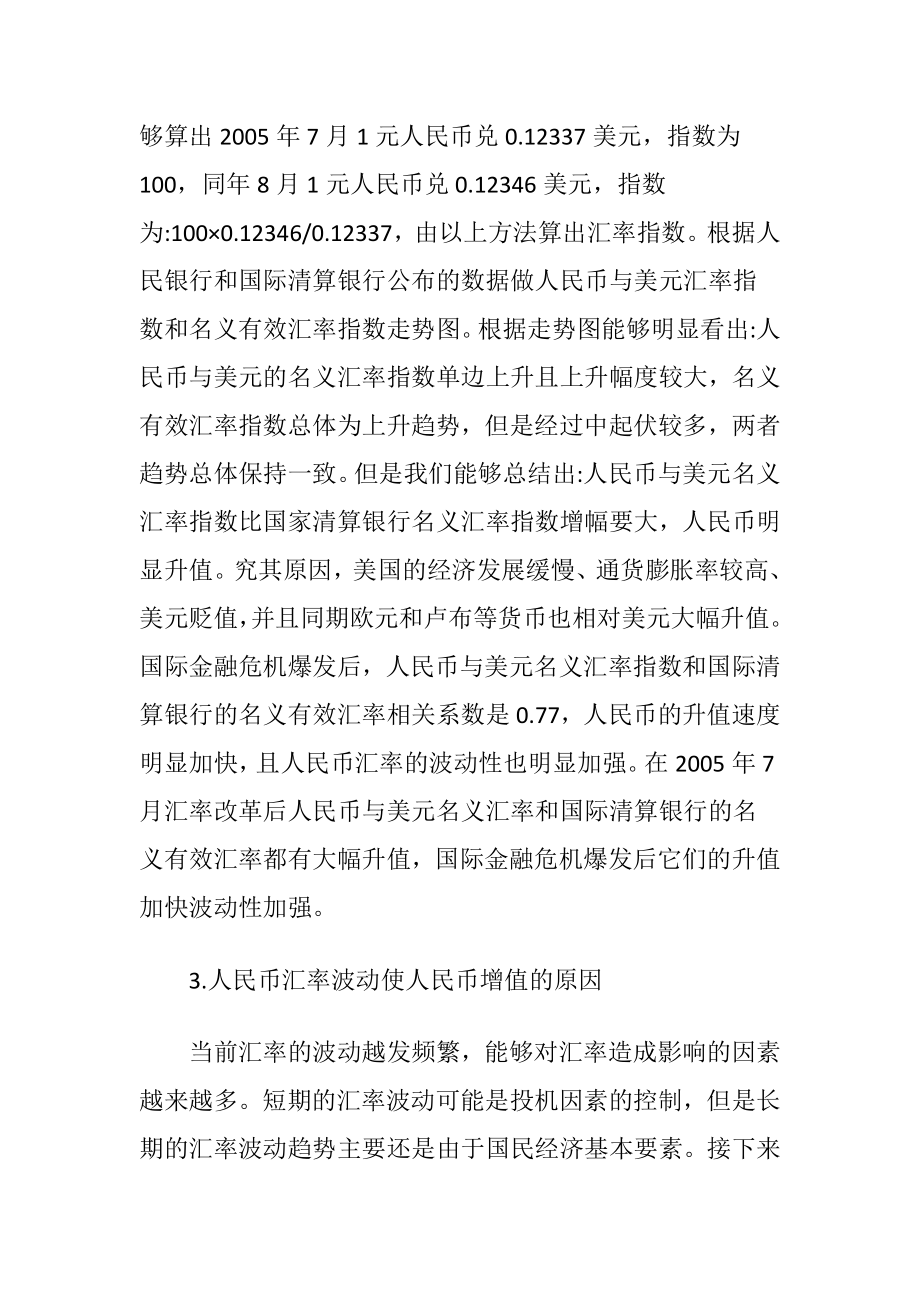 金融危机下人民币汇率的波动.docx_第2页