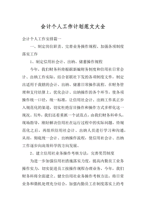 会计个人工作计划范文大全汇编.docx