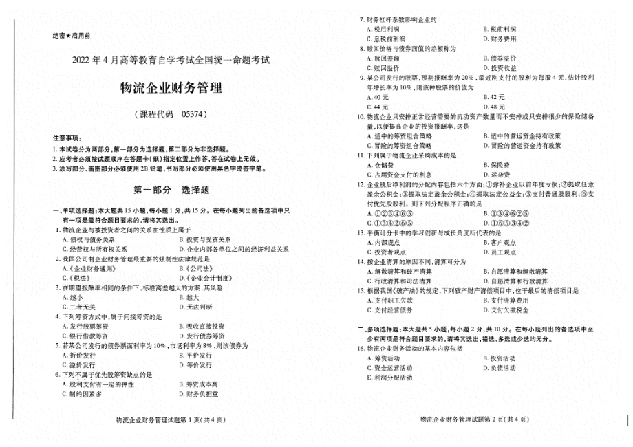 2022年4月自考试题05374物流企业财务管理.pdf_第1页