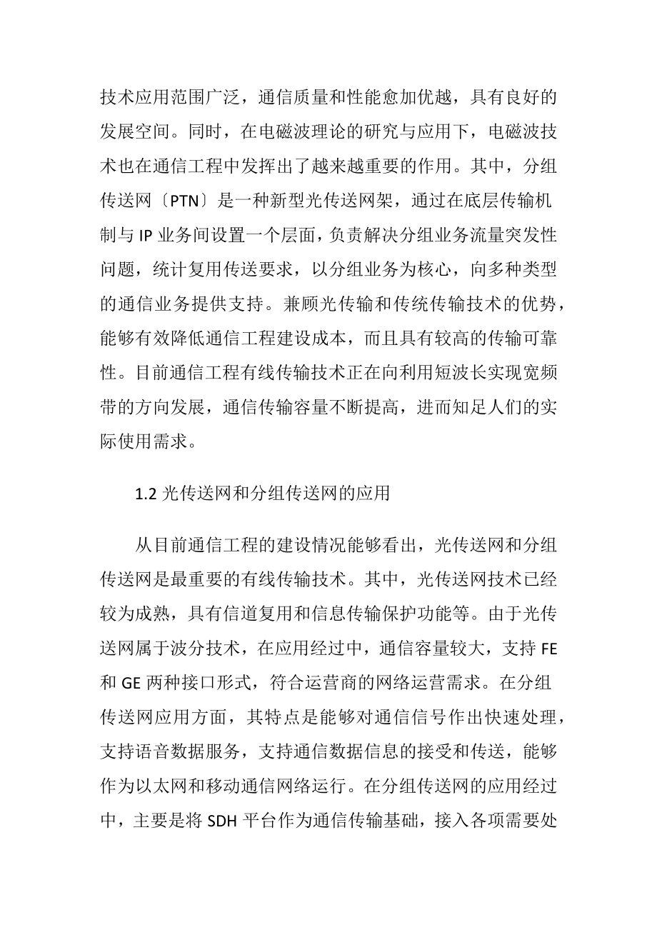 通信工程有线传输技术改良措施（精品）.docx_第2页