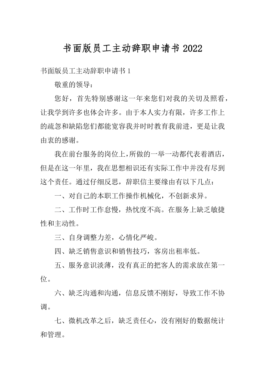 书面版员工主动辞职申请书精品.docx_第1页