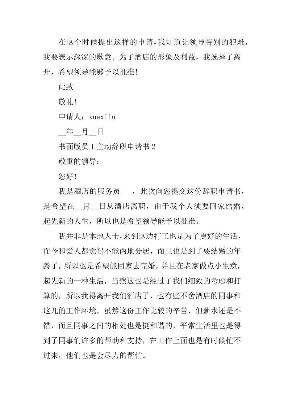 书面版员工主动辞职申请书精品.docx_第2页