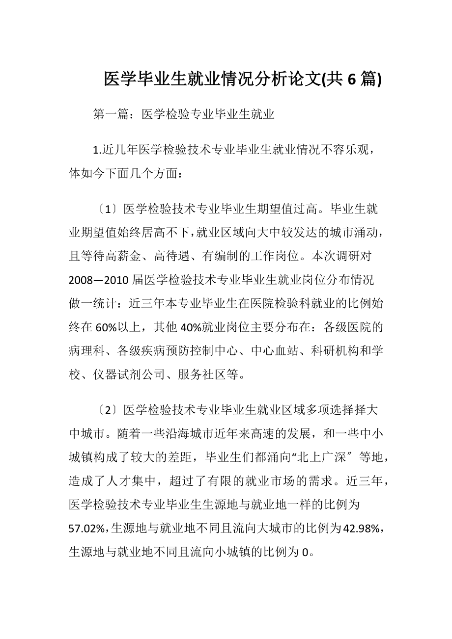 医学毕业生就业情况分析论文(共6篇)-精品文档.docx_第1页