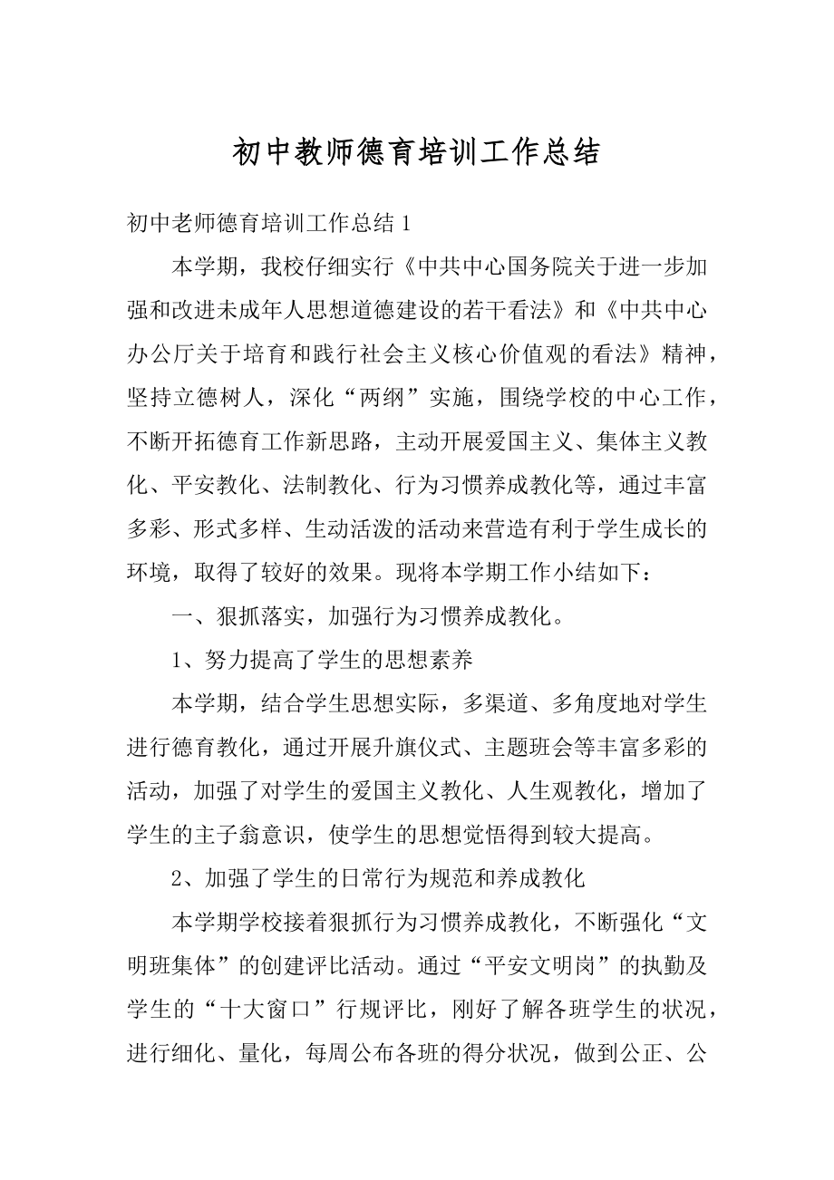 初中教师德育培训工作总结范文.docx_第1页