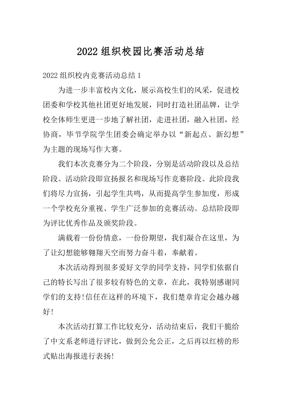 2022组织校园比赛活动总结汇编.docx_第1页