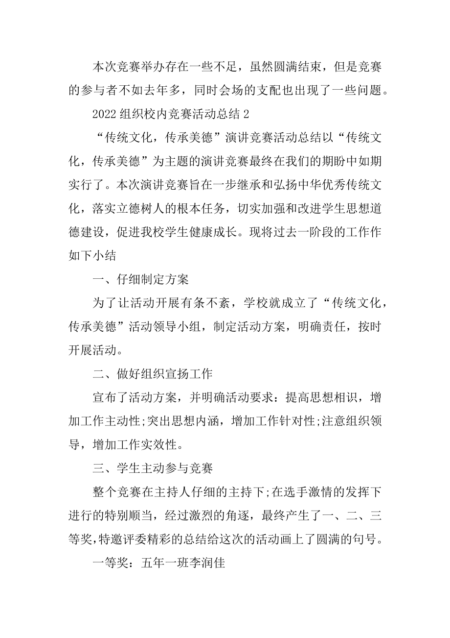 2022组织校园比赛活动总结汇编.docx_第2页