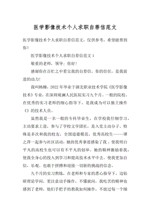 医学影像技术个人求职自荐信范文.docx