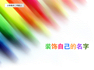 美术二年级上_装饰自己的名字.ppt