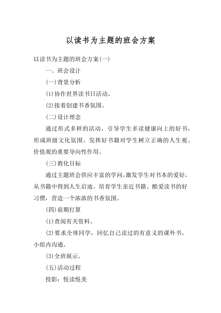 以读书为主题的班会方案精编.docx_第1页