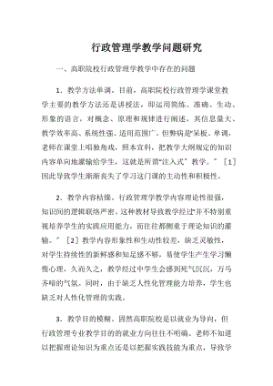 行政管理学教学问题研究.docx