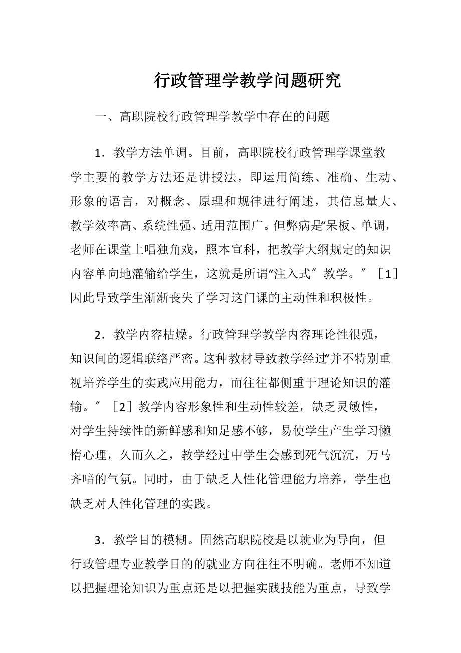 行政管理学教学问题研究.docx_第1页