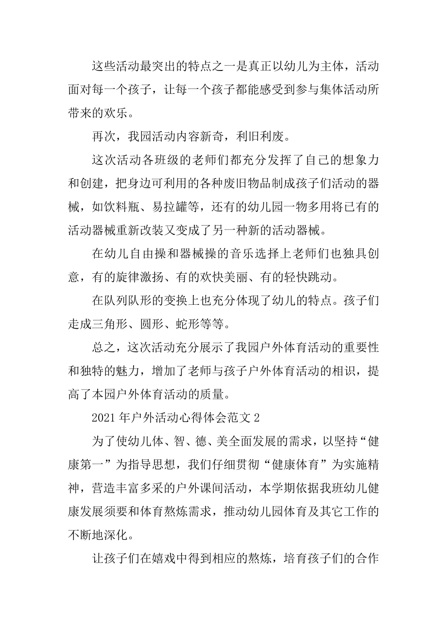 2021年户外活动心得体会最新.docx_第2页