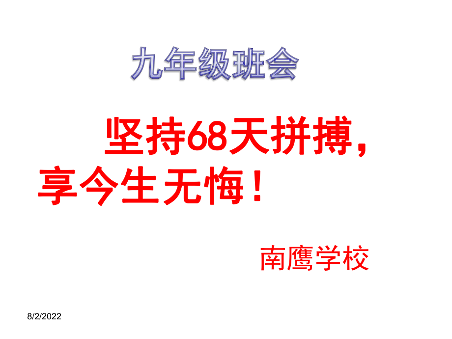 九年级第二学期三月主题班会ppt课件.ppt_第1页