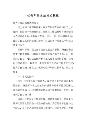 优秀年终总结格式模板精选.docx