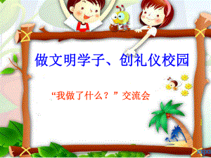 《学做文明小学生》主题班会课件1(2).ppt